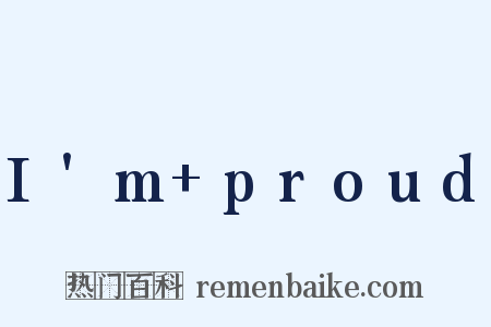 I'm+proud是什么意思的图片